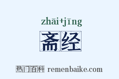 斋经是什么意思的图片